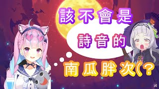 【南瓜胖】擔心詩音的胖次 阿夸【ホロライブ/湊あくあ】