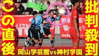 【全国高校サッカー選手権】岡山学芸館 vs 神村学園 試合結果に不正発覚！？批判殺到 ！PK戦　動画 ハイライト 瞬間