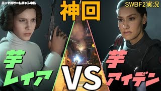 神回！！【SWBF2】芋レイアVS芋アイデン【スターウォーズバトルフロント２実況】