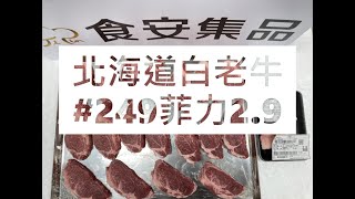 北海道白老牛#249菲力2.9#食安集品#JipinFood#Japanese#wagyu#北海道#白老牛#切り方