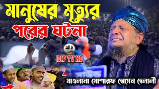 মানুষের মৃত্যুর পরের ঘটনা || মাওলানা মোশারফ হোসেন হেলালী || Mosharraf Hossain Helali || DIP TV HD