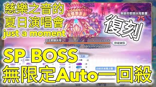 《超異域公主連結》慈樂之音的夏日演唱會 just a moment（復刻）SP BOSS無限定、活動、兌換角Auto一回殺！－「燕豹Ainbow」