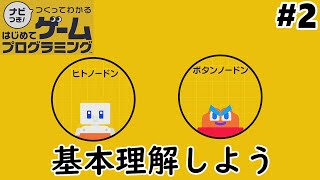 ヒトを動かせるようにしよう！【ナビつき！つくってわかるはじめてゲームプログラミング】を実況プレイ#2