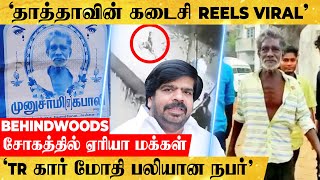 ' மனுஷன் என்னமா நடிக்கிறாரு பாருங்க... TR கார் மோதி பலியான நபரின் கடைசி Reels... இணையத்தில் viral '