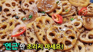 🥇연근조림에 '이것'을 넣어 함께 먹으니 더욱 쫀득하고 맛있어요~ 쉽지만 맛내기 어려운 연근조림 완전 정복!