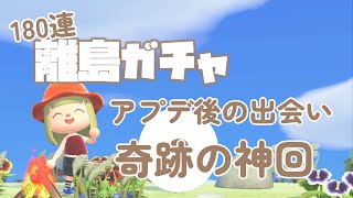 【あつ森】180連パールホワイ島アプデ後の出会いと奇跡の神回離島ガチャ総集編Part２/推し住民を探す旅【AnimalCrossing/ACNH/Nintendo】