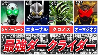 【チート級】最強のダークライダーTOP10【仮面ライダー】