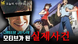 80년대 일본을 충격에 빠뜨린 《명탐정 코난》의 모티브가 된 사건..