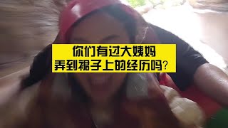 【正經人阿八】你們有過大姨媽弄到裙子上的經歷嗎……#社恐 #真實