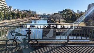 ミニベロで行徳・浦安地区 江戸川区南部サイクリング（ダイジェスト 27km 2022.12.27）