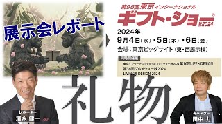 心を伝える愛の贈り物ー第98回東京国際インターナショナル・ギフト・ショー展示会レポート