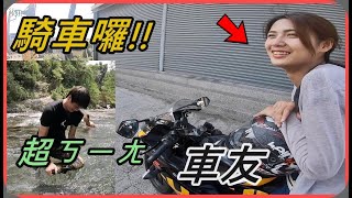 【Ru儒哥】和騎小阿魯的女生去溪邊玩水好害羞唷!!【重機Vlog】