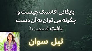 بایگانی آکاشیک چیست و چگونه می توان به آن دست یافت (قسمت ۱)