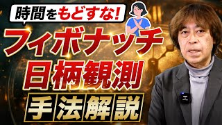 【フィボナッチ】代表的な日柄観測 手法解説