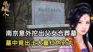 南京挖出父女合葬墓，墓中出土大量紅色藥丸，專家：古代人會玩！ #探墓人 #古董 #開棺 #古墓 #考古發現