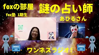 【コラボ】チャネリング 霊視鑑定 実演も!? 謎の占い師 あひるさん(fox塾1期生) × 宇宙人foxちゃん (前編) / foxの部屋