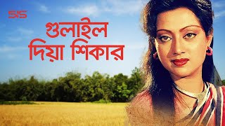 গুলাইল দিয়া শিকার | Sunetra | Bangla Movie Song | Palki | SIS Media