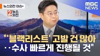 [뉴스외전 이슈+] \