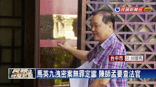 馬英九洩密案無罪定讞 陳師孟要查法官－民視新聞