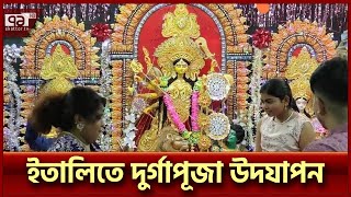 ইতালিতে উৎসবমুখর পরিবেশে উদযাপিত হচ্ছে শারদীয় দুর্গাপূজা | Durga Puja | Ekattor TV