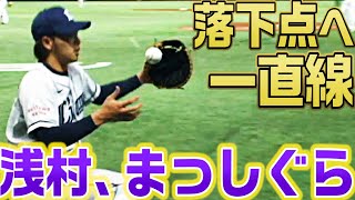 【ファースト浅村まっしぐら】落下点一直線の神スライディングキャッチ