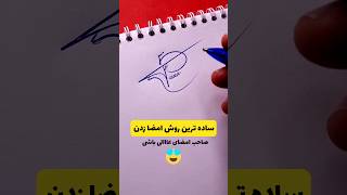 محاله با این روش امضات عاااالی نشه 😉😉😍  امتحانش کن #signature