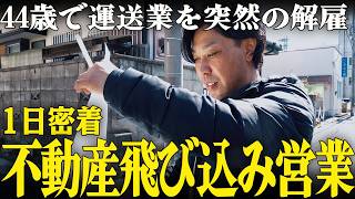 44歳の再起！社長に拾われた男が飛び込み営業で挑む1日密着