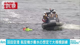 滑走路外れ海に着水の想定　羽田空港で大規模訓練(18/10/19)