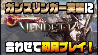 【ヴェンデッタ#5】ガンスリンガー実装に合わせて初見プレイ！5日目はレベル上げを頑張る！【VENDETTA】