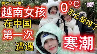 第六十七集：越南女孩在中国第一次遭遇寒潮！0 °C 怎么受得了呢？