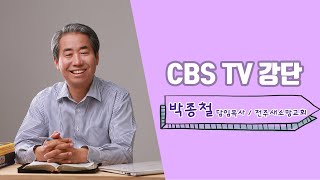 01/28(토) 전주새소망교회(박종철목사) 성경을 배우고 확신한 일에 거하라(디모데후서 3장 12~17절)