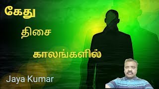 Astrology in tamil/kethu thisai/கேது திசை காலம்/tamil/jaya kumar/JK/