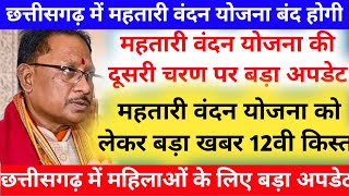 छत्तीसगढ़ में महतारी वंदन योजना की 12वीं किस्त। वंदन योजना की दूसरी चरण ।