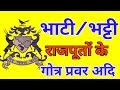 BHATI/BATTI VANSH GOTRA PRAVAR || भाटी वंश गोत्र-प्रवरादि सम्पूर्ण जानकारी |best Gk|