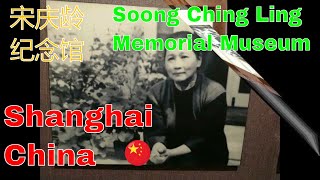 Shanghai Trip in 2017   Soong Ching Ling Memorial Museum#2017上海之行宋庆龄纪念馆