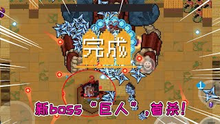 元气骑士：新Boss“巨人”首杀，送个见面礼！新英雄枭首者get