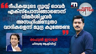 'ദീപികയുടെ ഡ്രസ്സ് ഓവർ എക്സ്പോസിങ്ങാണെന്ന് വിമർശിച്ചവർ അസഹിഷ്ണുതാ വാദികളെന്ന് മുദ്ര കുത്തേണ്ട'