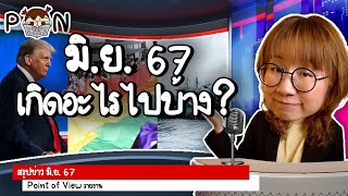 สรุปข่าว มิถุนายน 2567 เกิดอะไรขึ้นบ้าง #PointofNews | Point of View