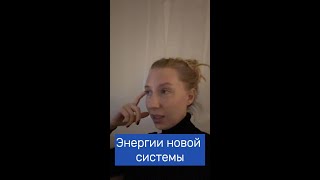 Энергии новой системы