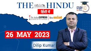 The Hindu Analysis in Hindi | 26 May 2023 | Editorial Analysis | UPSC 2023 | StudyIQ IAS Hindi