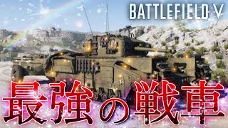 【BF5】最強の戦車！『チャーチル・クロコダイル』連続キル\u0026ﾋﾞｰｸﾙ破壊Montage 【最強の主砲】