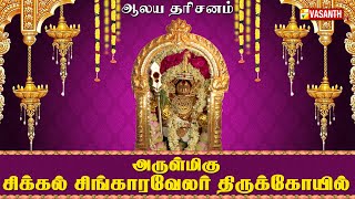 அருள்மிகு சிக்கல் சிங்காரவேலர் திருக்கோயில் | Aalaya Dharisanam | Vasanth TV