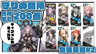 【危機契約#2】守りの関所 全任務200点 ティフォン軸＋星４以下【アークナイツ/明日方舟】