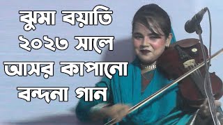 ঝুমা বয়াতি ২০২৩ সালে আসল কাপানো বন্দনা গান Jhuma Boyati | New Bangla Song 2023