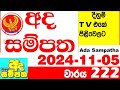 Ada Sampatha 222 Today nlb Lottery Result 2024.11.05  අද සම්පත  දිනුම් ප්‍රතිඵල 0222 Lotherai