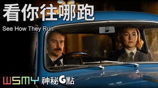 《看你往哪跑 See How They Run -電影影評》【神秘G點-20220923】