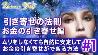 引き寄せの法則でムリなく自然にお金を引き寄せる方法#1｜宇宙の法則で、恋愛や仕事や開運や運気やお金やを手入れ幸せになれる動画、感謝