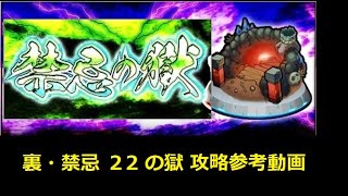 【モンスト】裏・禁忌の獄 ２２の獄 攻略参考動画 【解説】