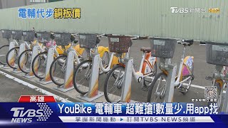 「YouBike電輔車」高雄最多!周轉率比一般單車多2倍 天氣熱較省力｜TVBS新聞 @TVBSNEWS01