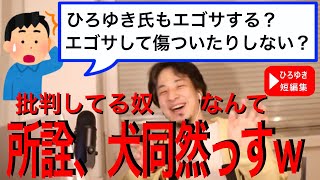 【ひろゆき 切り抜き】ひろゆき氏もエゴサする？エゴサしたら傷ついたりしない？回答内容が少しサイコパスな気が…w